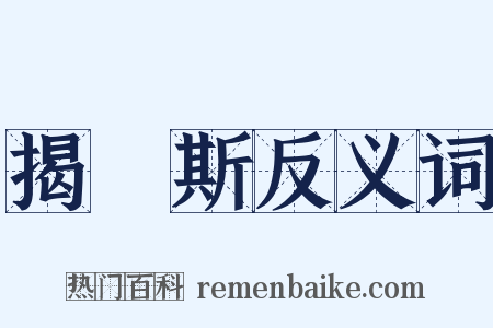 揭傒斯反义词是什么意思的图片